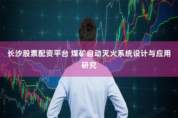 长沙股票配资平台 煤矿自动灭火系统设计与应用研究